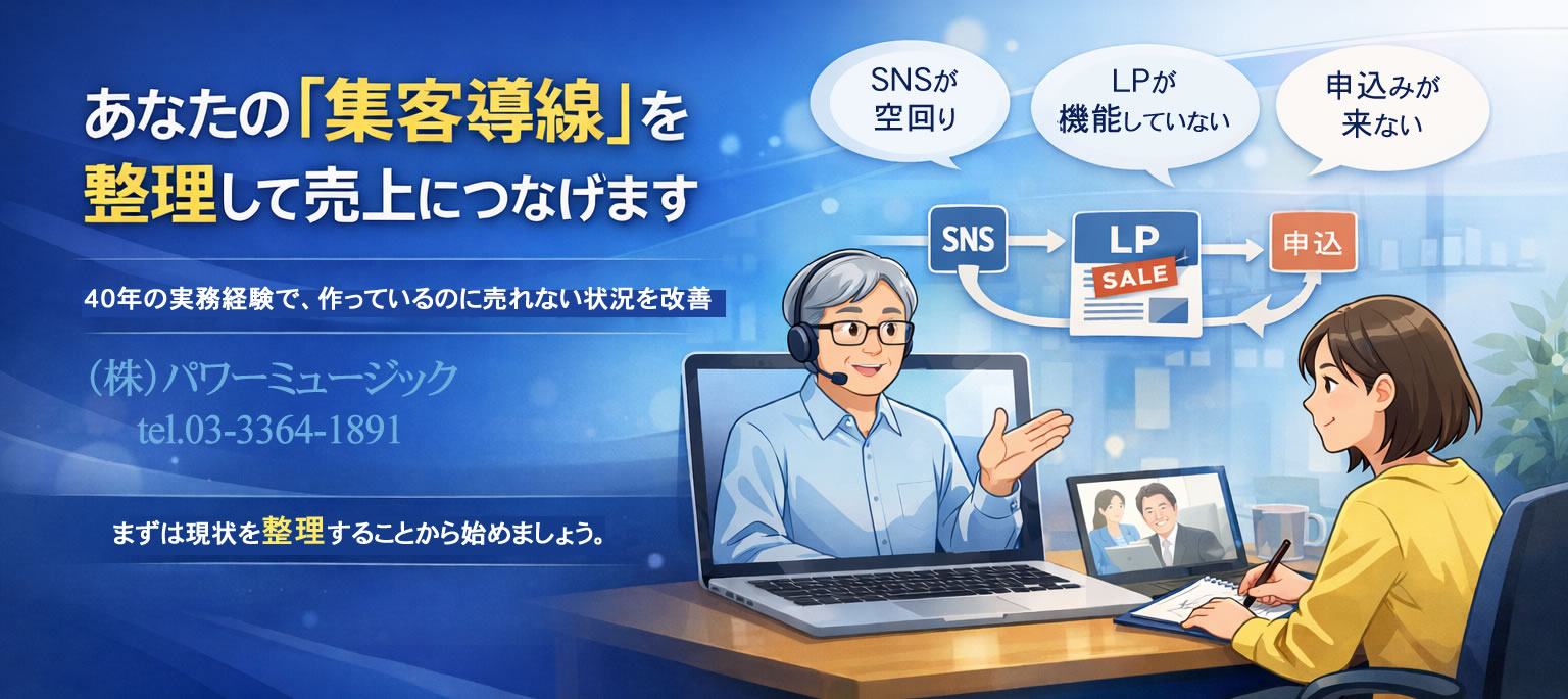 Web集客設計とLP制作|40年の実務